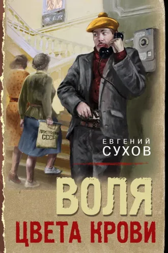 Обложка книги «Воля цвета крови»