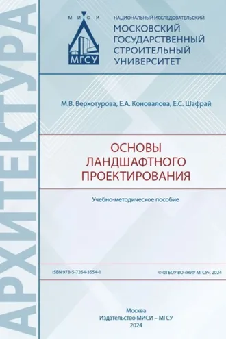 Обложка книги «Основы ландшафтного проектирования»
