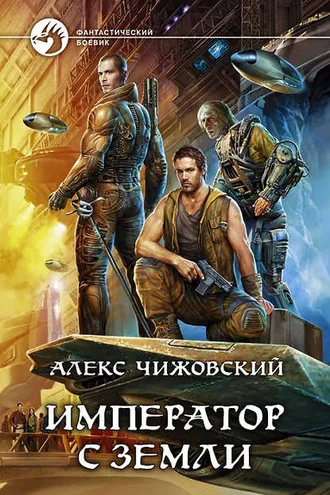 Обложка книги «Император с Земли»