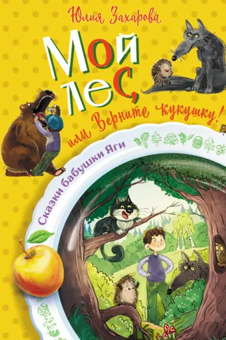 Обложка книги «Мой лес, или Верните кукушку!»