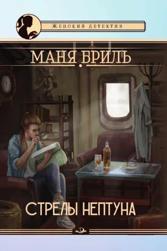 Обложка книги «Стрелы Нептуна»