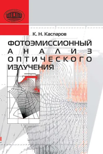 Обложка книги «Фотоэмиссионный анализ оптического излучения»