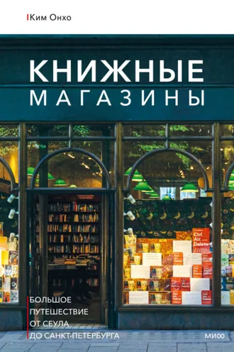 Обложка книги «Книжные магазины: большое путешествие от Сеула до Санкт-Петербурга»