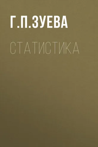 Обложка книги «Статистика»