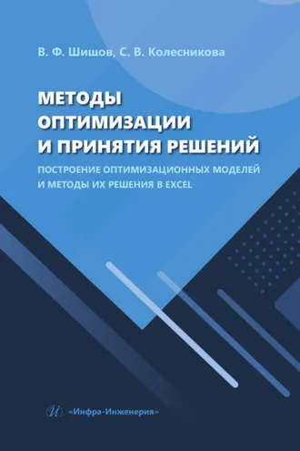 Обложка книги «Методы оптимизации и принятия решений. Построение оптимизационных моделей и методы их решения в Excel»