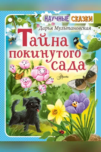 Обложка книги «Тайна покинутого сада»