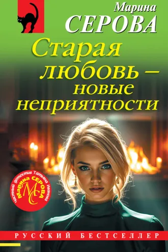 Обложка книги «Старая любовь – новые неприятности»
