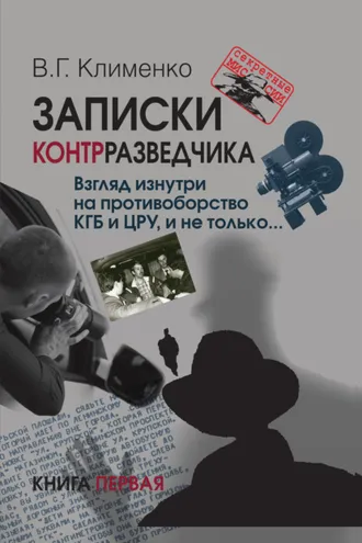 Обложка книги «Записки контрразведчика. Взгляд изнутри на противоборство КГБ и ЦРУ, и не только… Книга 1»