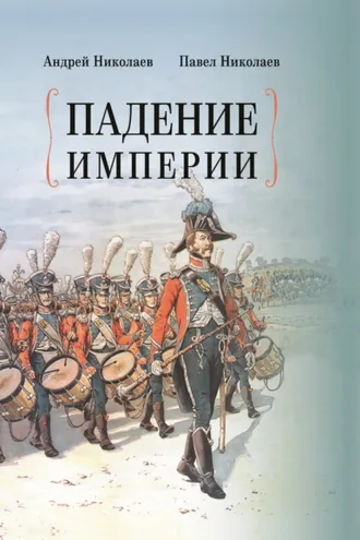 Обложка книги «Падение империи»