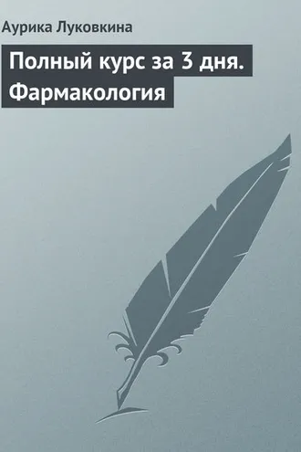 Обложка книги «Полный курс за 3 дня. Фармакология»