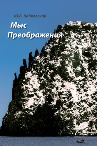 Обложка книги «Мыс Преображения (повесть-исследование)»