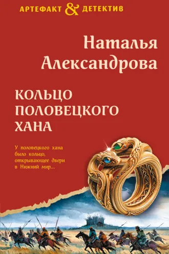 Обложка книги «Кольцо половецкого хана»