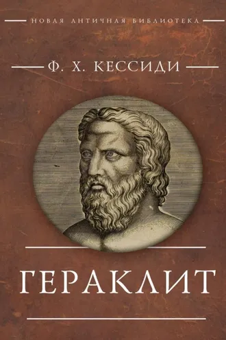 Обложка книги «Гераклит»