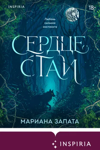 Обложка книги «Сердце стаи»