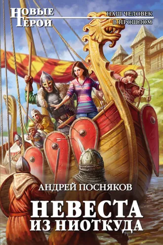 Обложка книги «Невеста из ниоткуда»