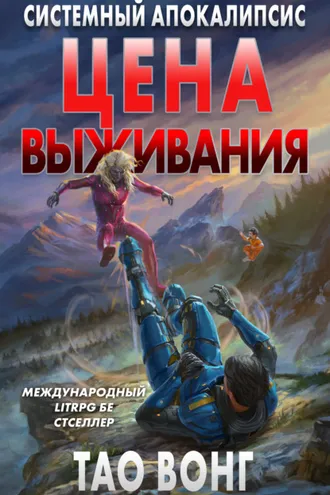 Обложка книги «Цена выживания»