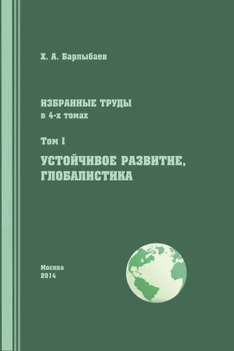 Обложка книги «Избранные труды. Том I. Устойчивое развитие. Глобалистика»