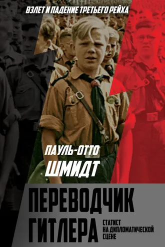 Обложка книги «Переводчик Гитлера. Статист на дипломатической сцене»