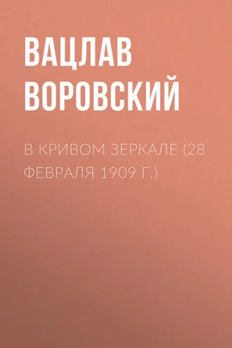 Обложка книги «В кривом зеркале (28 февраля 1909 г.)»