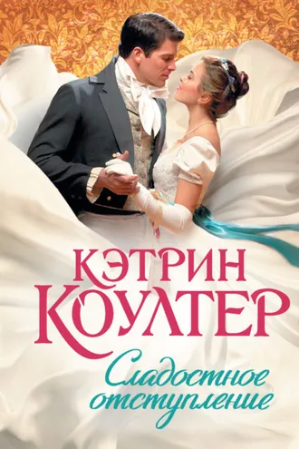 Обложка книги «Сладостное отступление»