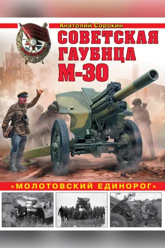 Обложка книги «Советская гаубица М-30. «Молотовский единорог»»