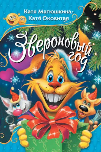 Обложка книги «Звероновый год»