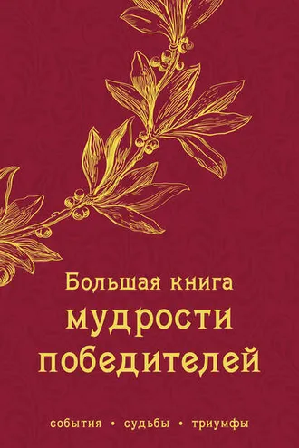 Обложка книги «Большая книга мудрости победителей»
