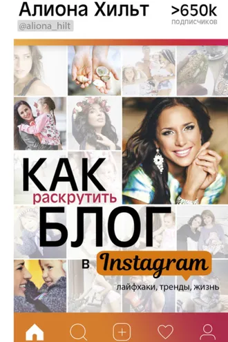 Обложка книги «Как раскрутить блог в Instagram: лайфхаки, тренды, жизнь»