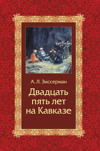 Обложка книги «Двадцать пять лет на Кавказе (1842–1867)»