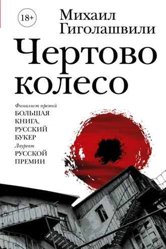 Обложка книги «Чертово колесо»