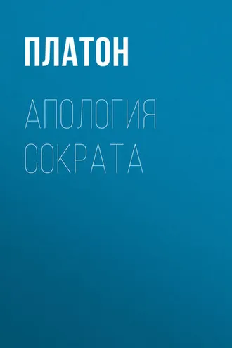 Обложка книги «Апология Сократа»