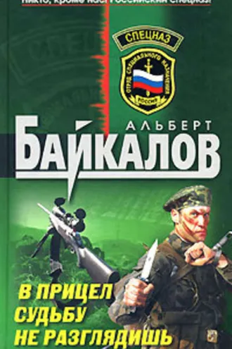 Обложка книги «В прицел судьбу не разглядишь»