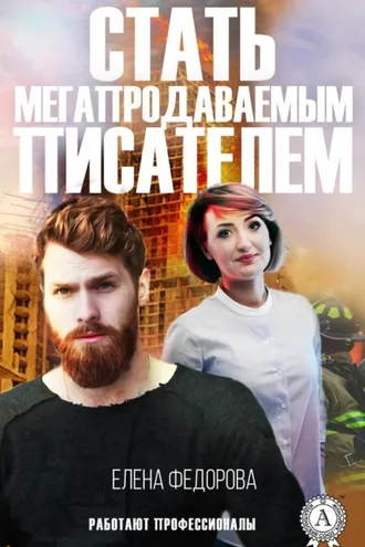 Обложка книги «Стать мегапродаваемым писателем»