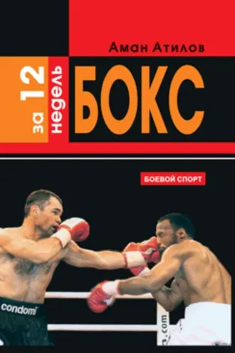 Обложка книги «Бокс за 12 недель»