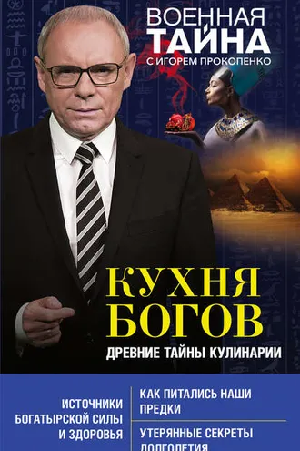 Обложка книги «Кухня Богов. Древние тайны кулинарии»