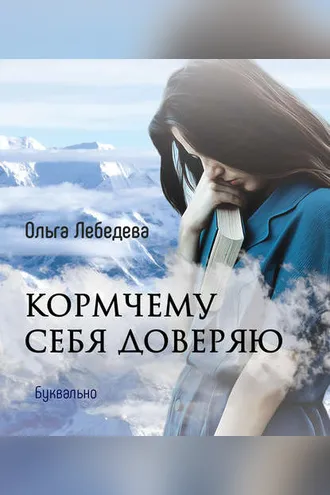 Обложка книги «Кормчему себя доверяю»