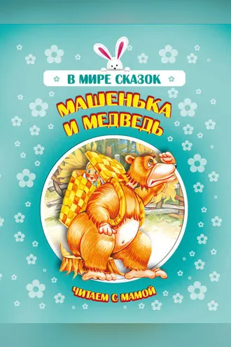 Обложка книги «Машенька и медведь»