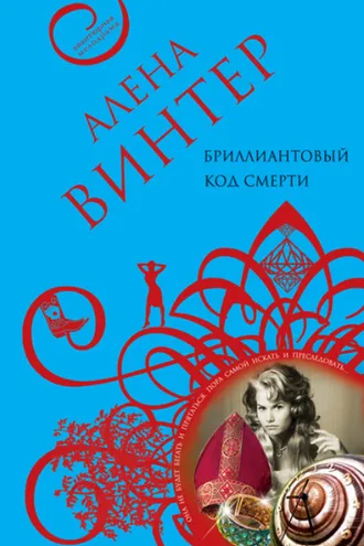Обложка книги «Бриллиантовый код смерти»