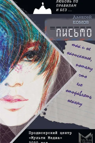 Обложка книги «Письмо, так и не написанное, потому что его отправлять некому»