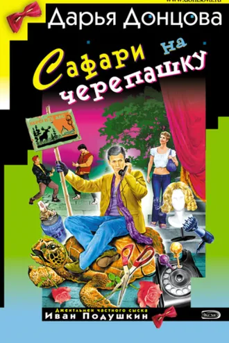 Обложка книги «Сафари на черепашку»