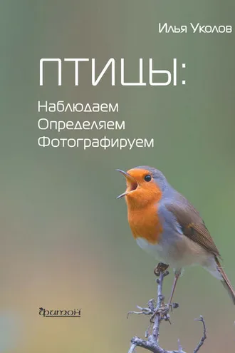 Обложка книги «Птицы: наблюдаем, определяем, фотографируем»