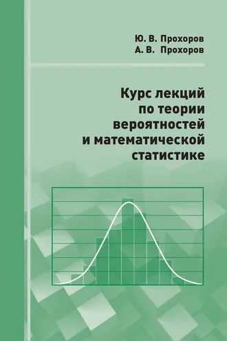 Обложка книги «Курс лекций по теории вероятностей и математической статистике»