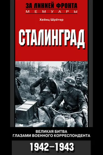 Обложка книги «Сталинград. Великая битва глазами военного корреспондента. 1942-1943»