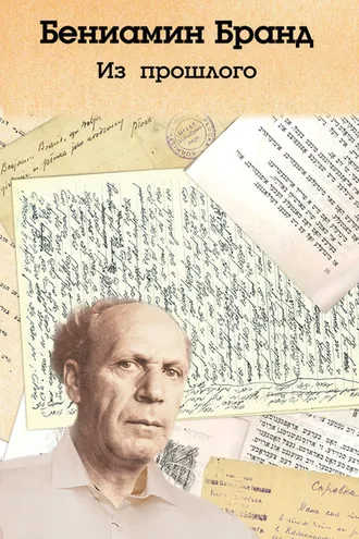 Обложка книги «Из прошлого»
