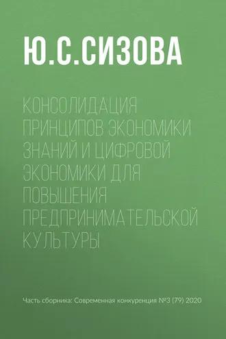 Обложка книги «Консолидация принципов экономики знаний и цифровой экономики для повышения предпринимательской культуры»