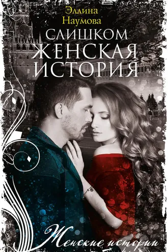 Обложка книги «Слишком женская история»