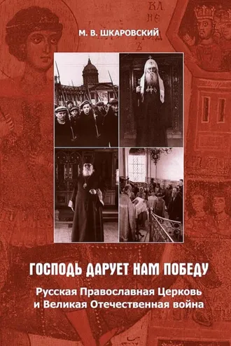 Обложка книги ««Господь дарует нам победу». Русская Православная Церковь и Великая Отечественная война»