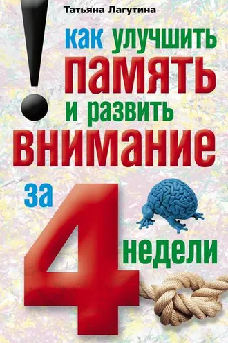 Обложка книги «Как улучшить память и развить внимание за 4 недели»