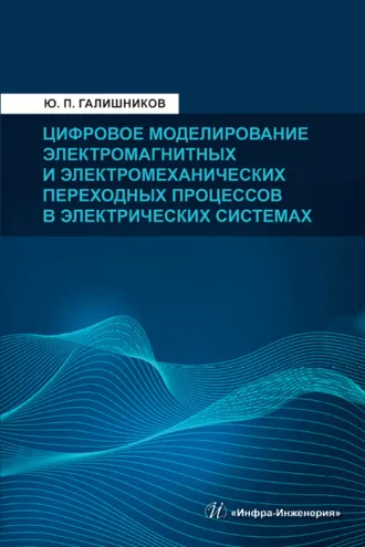 Обложка книги «Цифровое моделирование электромагнитных и электромеханических переходных процессов в электрических системах»
