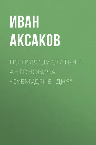 Обложка книги «По поводу статьи г. Антоновича «Суемудрие „Дня“»»